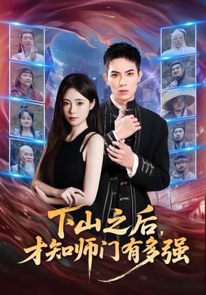 下山之后，才知师门有多强（70集）短剧太精彩