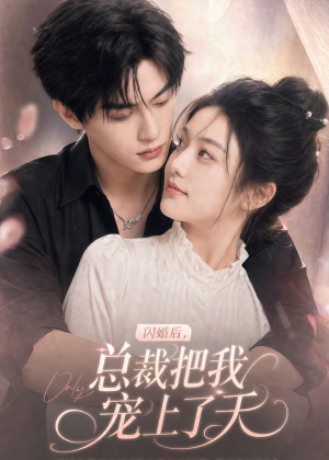 闪婚后，总裁把我宠上了天（100集）短剧上头又好看