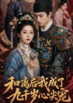 和离后我成了九千岁心尖宠(72集) 和离后我成了九千岁心尖宠(72集)热门短剧追到爽