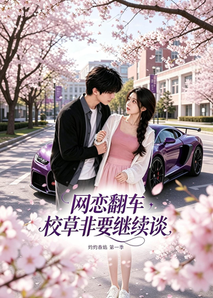 网恋翻车校草非要继续谈灼灼春焰第一季（61集）热门短剧排行榜