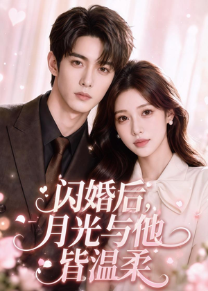 闪婚后，月光与他皆温柔（98集）免费短剧全集看