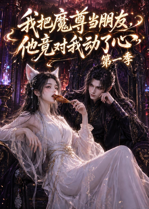 我把魔尊当朋友，他竟对我动了心（90集）好看上头的短剧