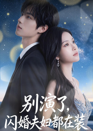 别演了，闪婚夫妇都在装（82集）女频短剧推荐