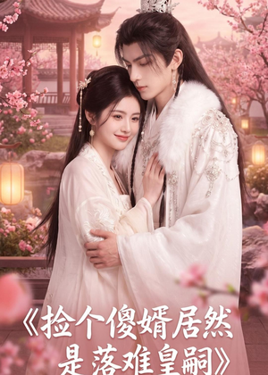 捡个傻婿居然是落难皇嗣(35集) 捡个傻婿居然是落难皇嗣(35集)红果短剧免费看