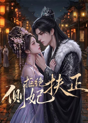 侧妃拒绝扶正（20集）在线看免费版