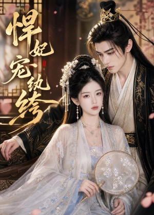 悍妃宠纨绔（87集）短剧演员排行榜