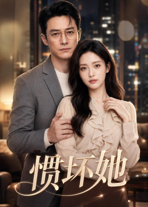 惯坏她（94集）精彩短剧热播中