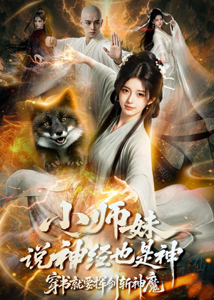 小师妹说神经也是神,穿书就要挥剑斩神魔(70集) 小师妹说神经也是神,穿书就要挥剑斩神魔(70集)独家短剧免费看