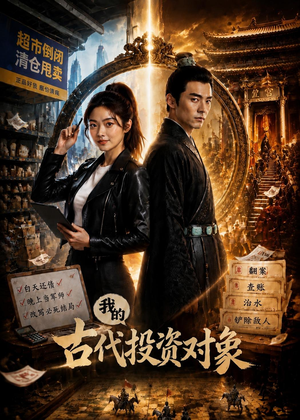 我的古代投资对象（52集）短剧太好看了吧