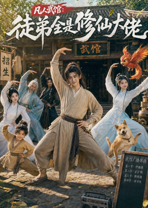 凡人武馆：徒弟全是修仙大佬（66集）短剧上头又好看