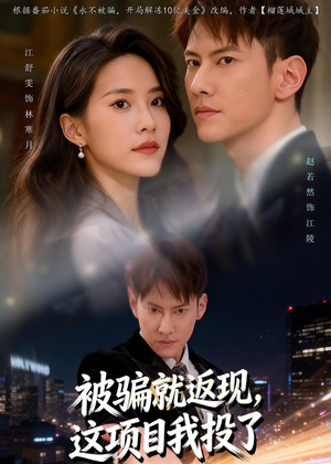 被骗就返现，这项目我投了（80集）短剧介绍