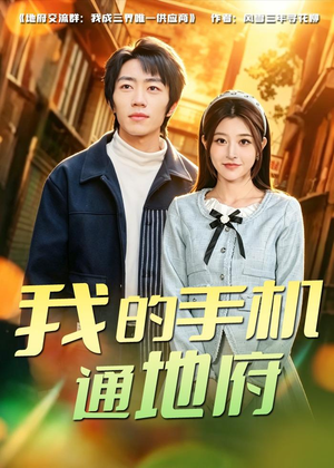 我的手机通地府（85集）快来看短剧