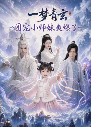 一梦青玄，团宠小师妹爽爆了（78集）海量短剧免费看