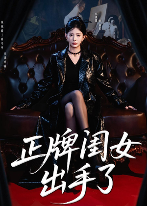 正牌闺女出手了（80集）短剧推荐分享