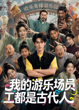 我的游乐场员工都是古代人(70集) 我的游乐场员工都是古代人(70集)在哪个平台能看