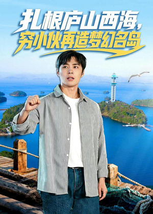 扎根庐山西海，穷小伙再造梦幻名岛（72集）全网独播免费看