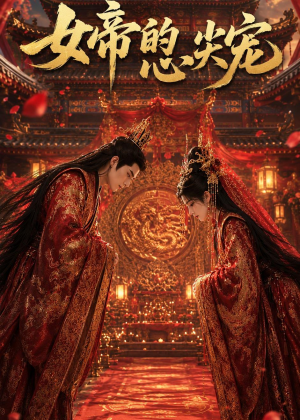 女帝的心尖宠(47集) 女帝的心尖宠(47集)热门短剧免费看