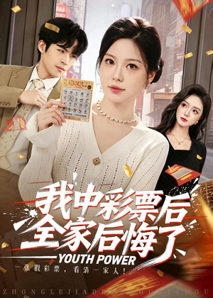 我中彩票后全家后悔了（60集）越看越好看短剧