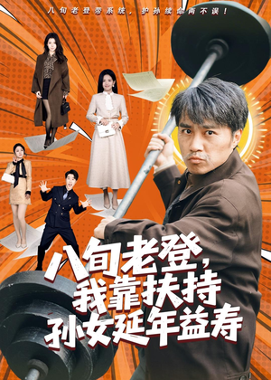 八旬老登,我靠扶持孙女延年益寿(61集) 八旬老登,我靠扶持孙女延年益寿(61集)原创精彩短剧
