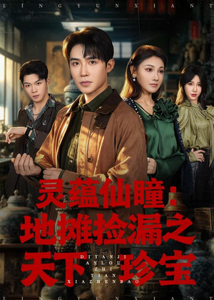 灵蕴仙瞳：地摊捡漏之天下珍宝（79集）精彩不断免费看