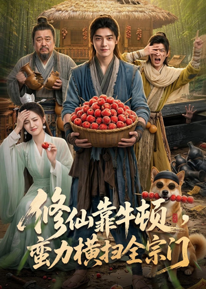 修仙靠牛顿，蛮力横扫全宗门（61集）好看到停不下来