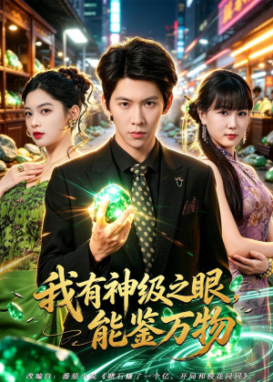 我有神级之眼，能鉴万物（80集）短剧全集完整版