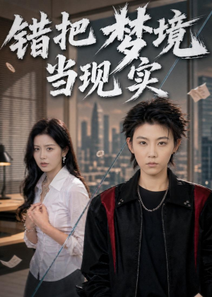 错把梦境当现实（60集）第三季