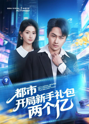 都市开局新手礼包两个亿（76集）在线观看完整版