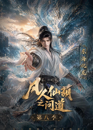 凡人仙葫之问道第八季（203集）爆火短剧追不停