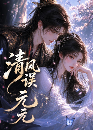 清风误元元（24集）短剧分享剧集