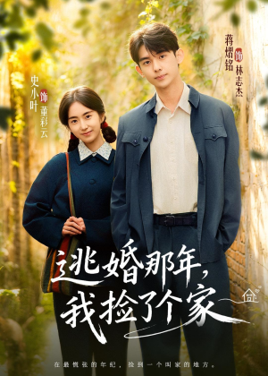 逃婚那年，我捡了个家（74集）在哪看是免费的