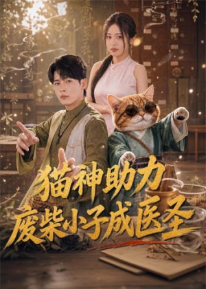 猫神助力，废柴小子成医圣（80集）热门短剧看不停