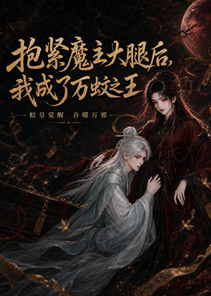 抱紧魔主大腿后,我成了万蚊之王(54集) 抱紧魔主大腿后,我成了万蚊之王(54集)最新上映的短剧