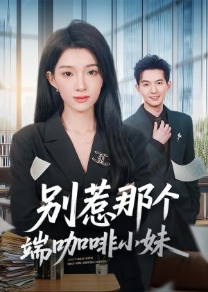 别惹那个端咖啡小妹（78集）短剧解说热门