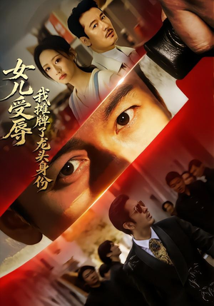 女儿受辱，我摊牌了龙头身份（65集）最新热门短剧