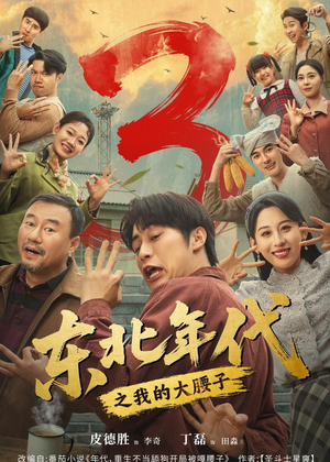 东北年代之我的大腰子第三部（70集）超爽短剧推荐