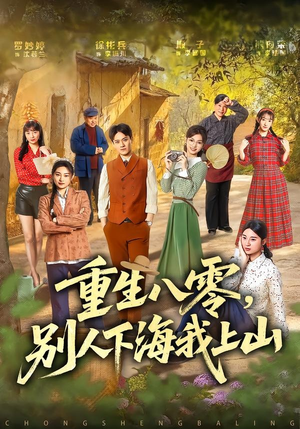 重生八零,别人下海我上山(70集) 重生八零,别人下海我上山(70集)免费短剧大全