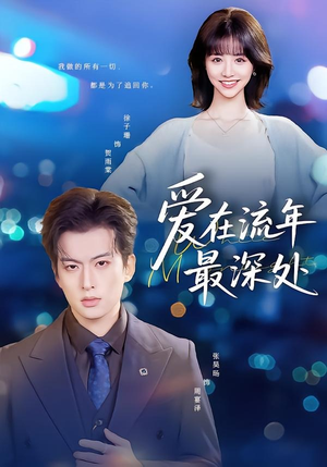 爱在流年最深处(80集) 爱在流年最深处(80集)精彩片段