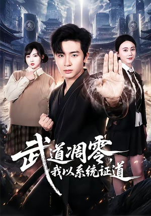 武道凋零,我以系统证道(79集) 武道凋零,我以系统证道(79集)排行榜前十短剧