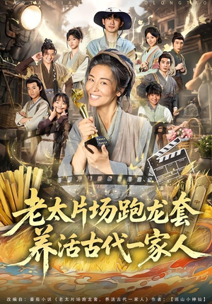 老太片场跑龙套,养活古代一家人(88集) 老太片场跑龙套,养活古代一家人(88集)口碑爆棚免费看