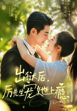 出狱后，厉先生宠她上瘾（80集）正能量短剧分享