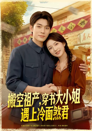 搬空祖产，穿书大小姐遇上冷面煞君（80集）视频在线看