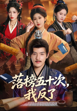 落榜五十次，我反了（87集）火爆短剧推荐