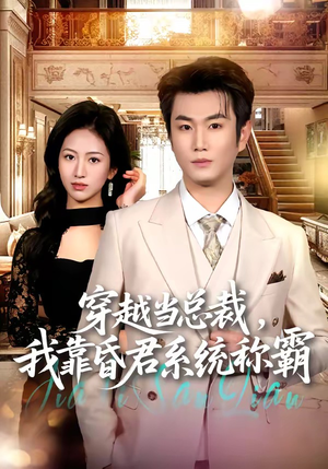穿越当总裁，我靠昏君系统称霸（80集）一起看短剧