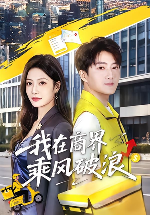 我在商界乘风破浪(61集) 我在商界乘风破浪(61集)精彩短剧又来了