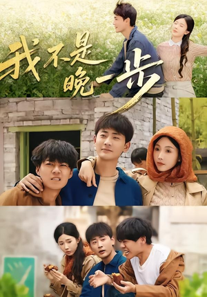 我不是“晚一步”（64集）看精彩短剧
