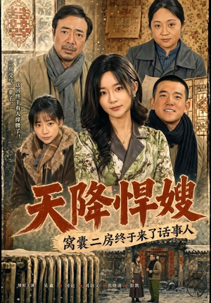 天降悍嫂，窝囊二房终于来了话事人（64集）每日短剧追不停