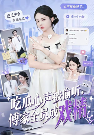 吃瓜心声被偷听，傅家全员成戏精（79集）小短剧推荐