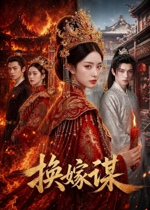 换嫁谋（76集）短剧全集抢先看
