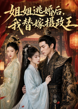 姐姐逃婚后，我替嫁摄政王（54集）短剧全集免费
